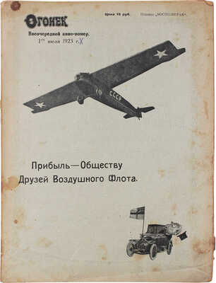 Огонёк. Еженедельный иллюстрированный журнал. Внеочередной авио-номер. 1923. М.: Мосполиграф, 1923.